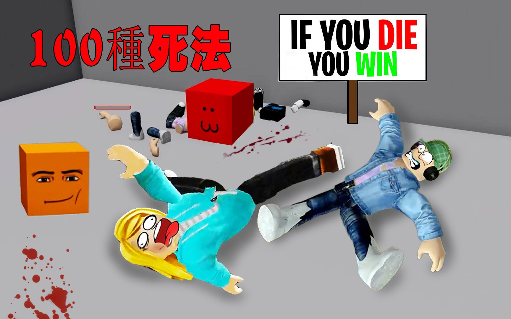 [图]ROBLOX100种死法：还有这种游戏，如果你死掉了，你就赢了？