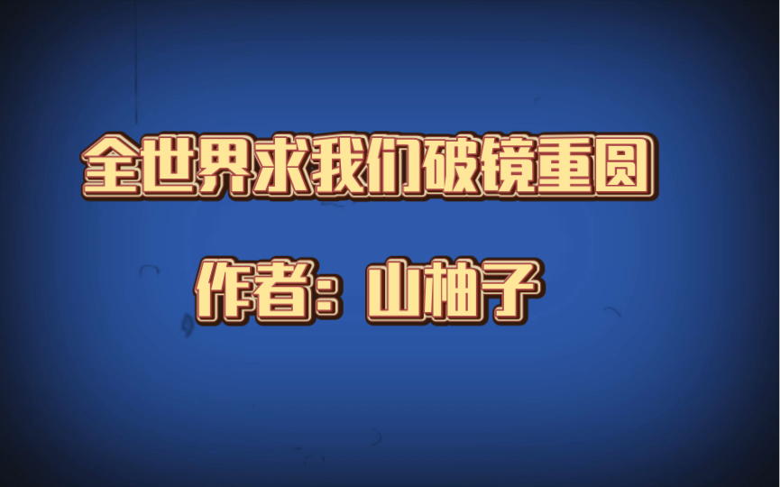 推文:全世界求我们破镜重圆,作者:山柚子, 娱乐圈 重生 甜文 成长哔哩哔哩bilibili