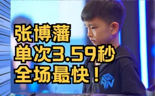 Tải video: 3.59秒复原魔方！S2智能魔方总决赛 全场MVP张博藩！最快单次！