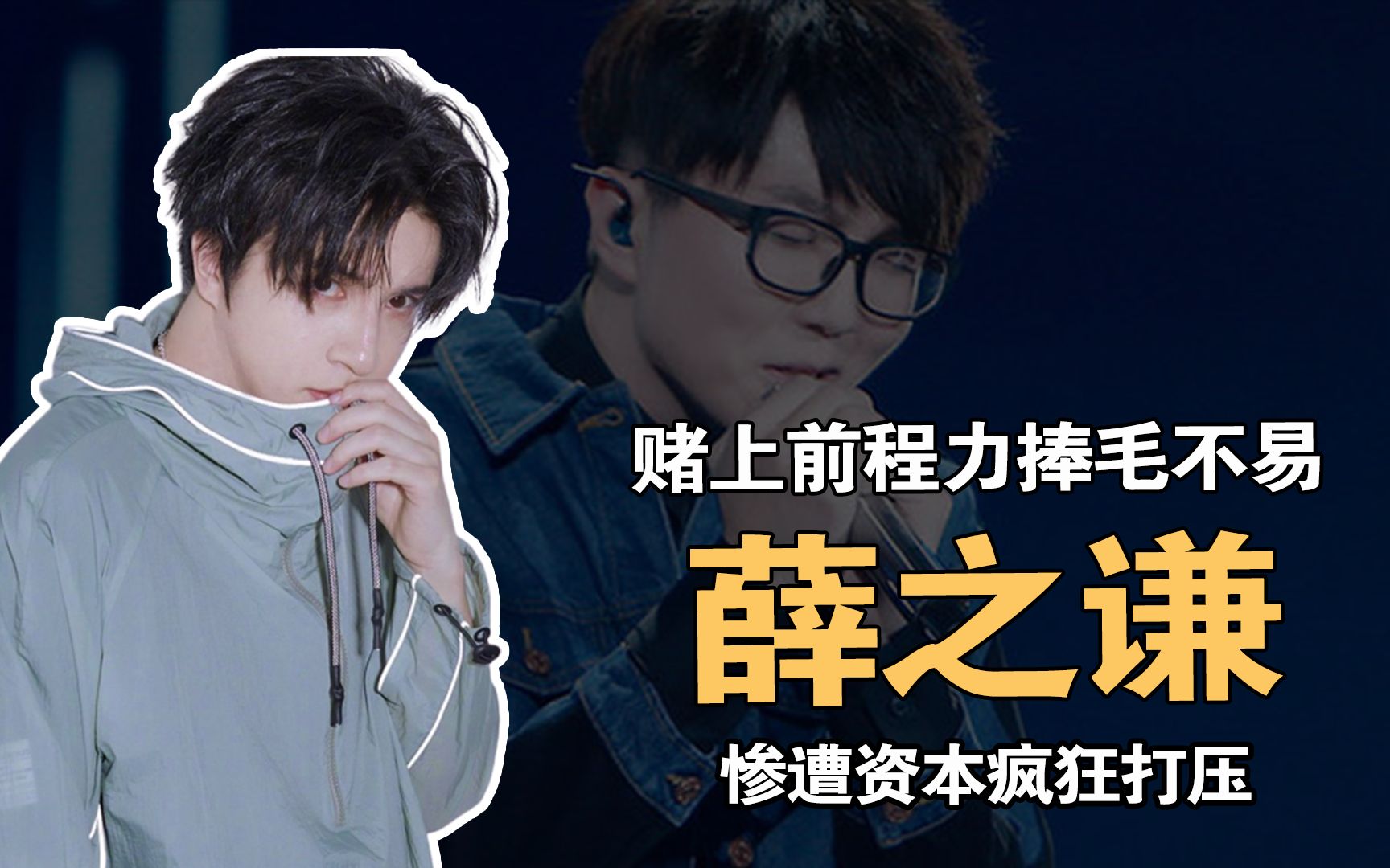 赌上前程力捧毛不易后,遭到资本疯狂打压,薛之谦为啥要这么做?
