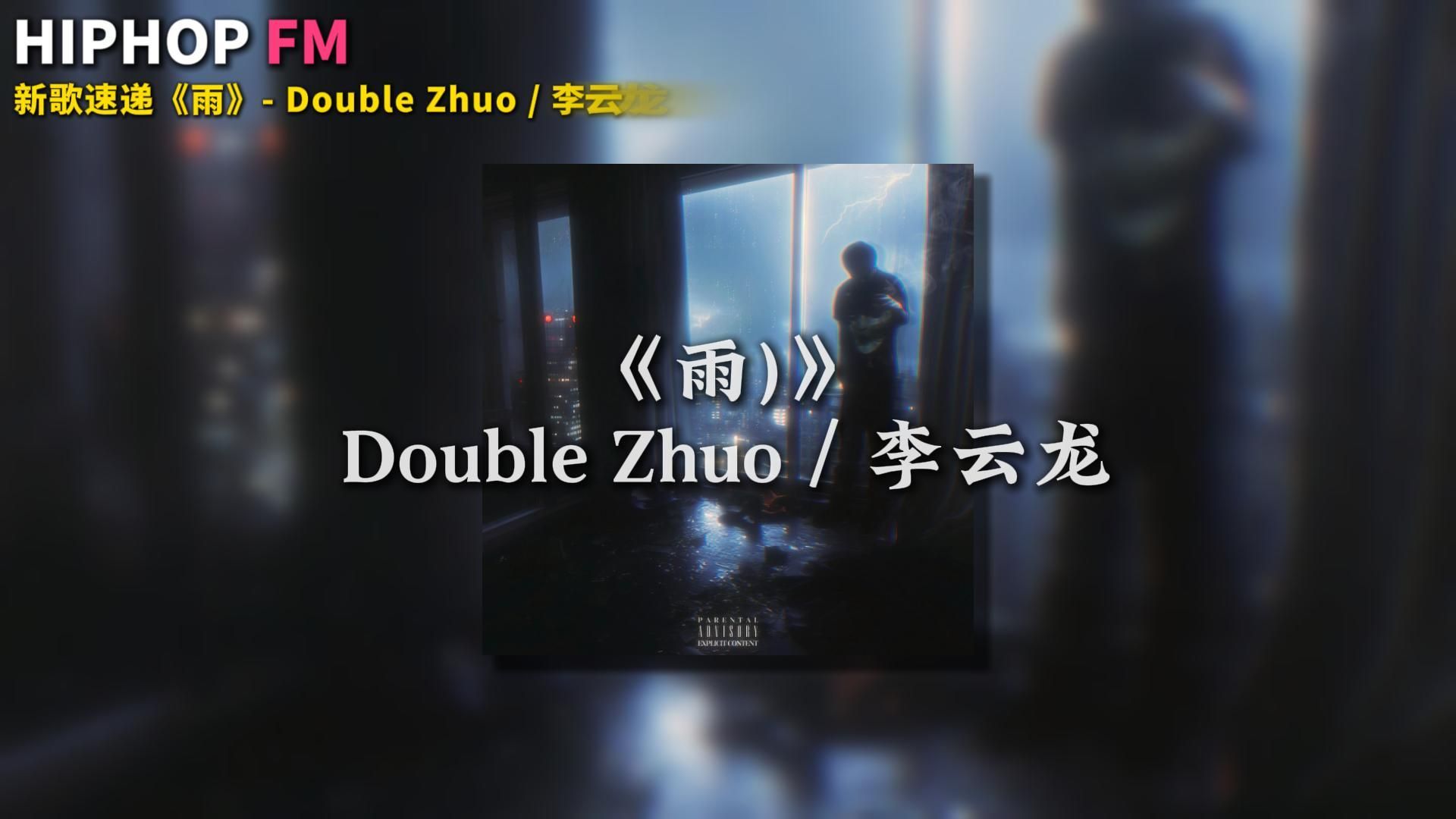 doublezhuo卓卓和李云龙合作的全新单曲《雨》正式上线!