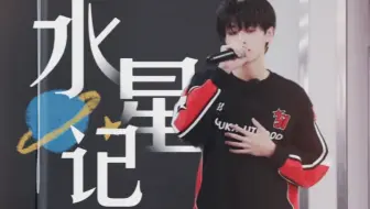 【朱志鑫｜水星记】环游是无趣，至少还能陪着你。（cover）