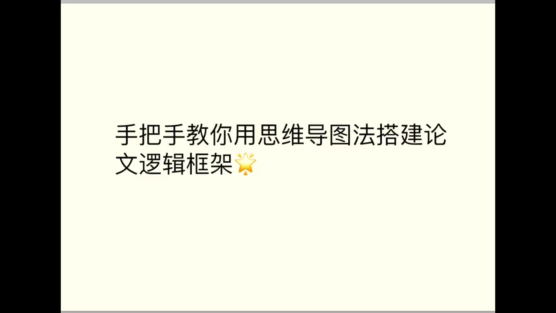 干货!手把手教你用思维导图法搭建论文逻辑框架!哔哩哔哩bilibili