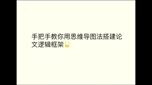 干货！手把手教你用思维导图法搭建论文逻辑框架！