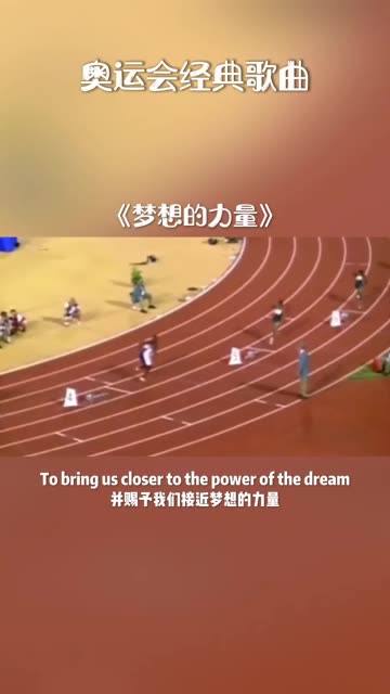 The Power of The Dream (梦想的力量)1996年第26届亚特兰大奥运会开幕式歌曲 席琳迪翁演唱哔哩哔哩bilibili