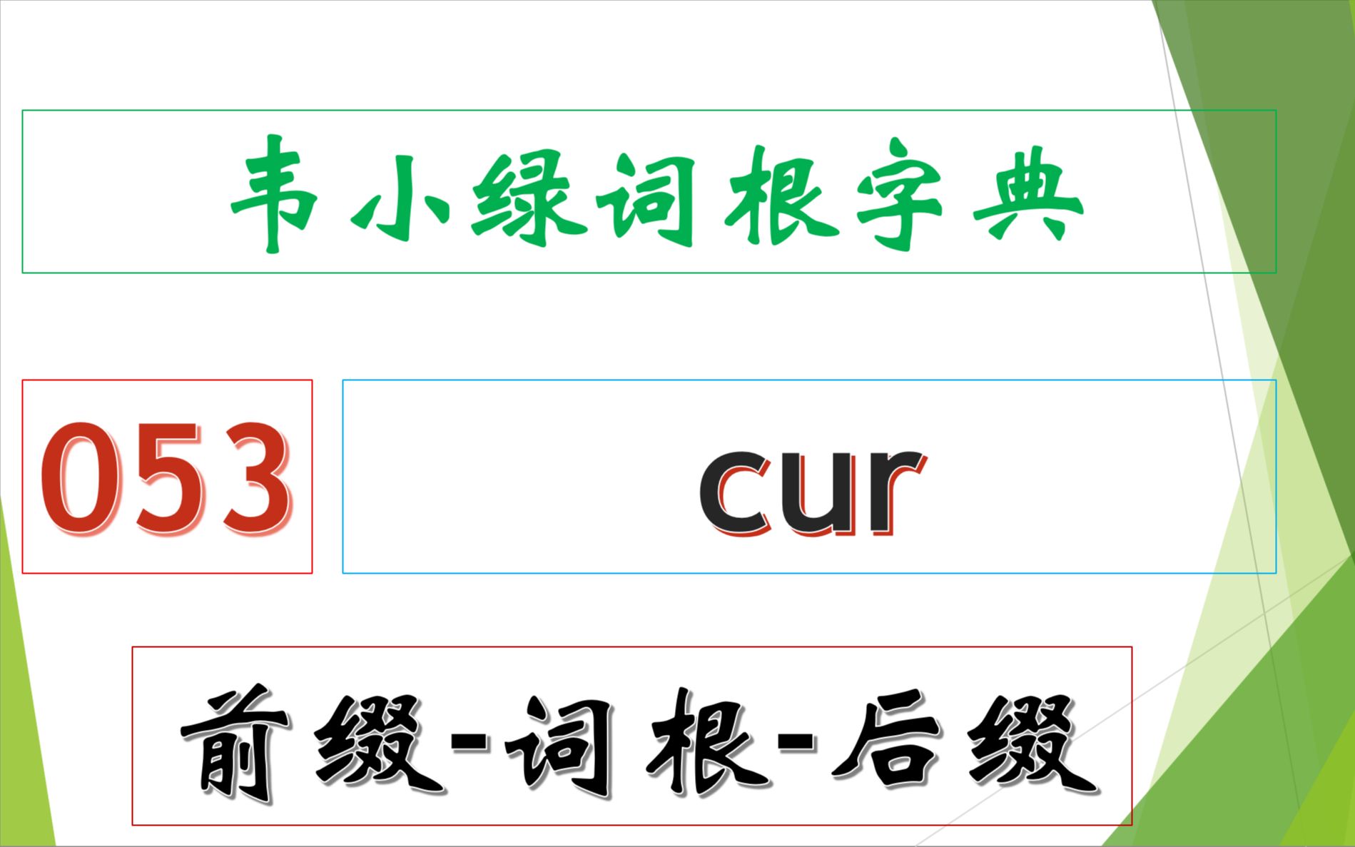 韦小绿词根字典 前缀词根后缀 53  cur哔哩哔哩bilibili