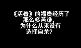 《活着》的福贵经历了那么多苦难，为什么从来没有选择自杀？