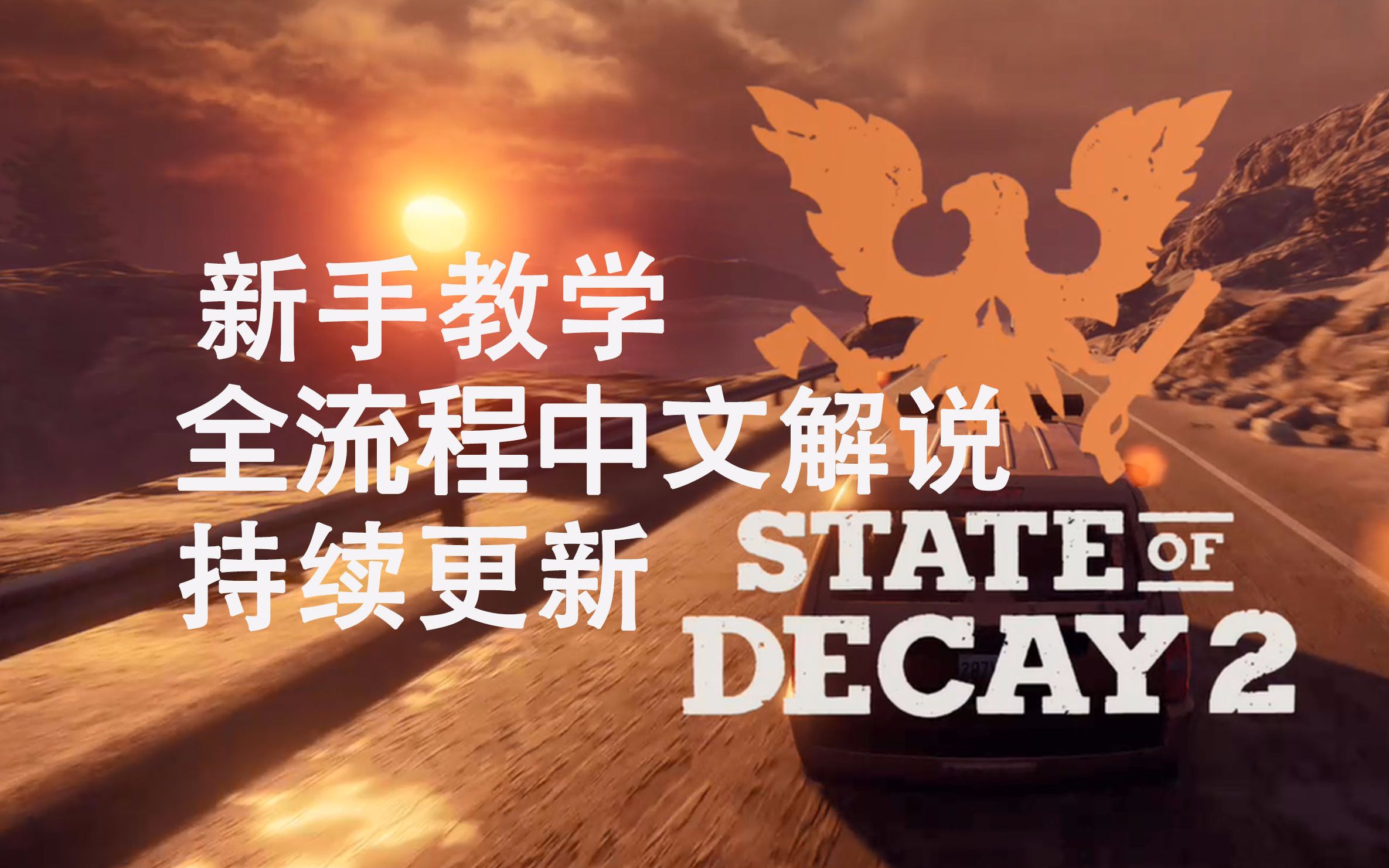 [图]【完结】腐烂国度2 流程+中文教学+新地图 尸潮中夹缝求生STATE OF DECAY2