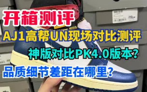 Download Video: AJ1高帮UN现场对比测评，神版对比PK4.0版本？品质细节差距在哪里？