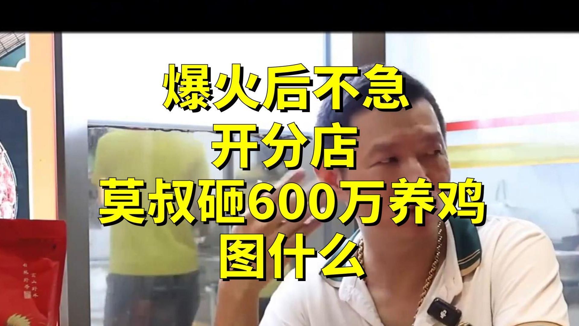 爆火后不急着开分店，莫叔砸600万养鸡，图什么
