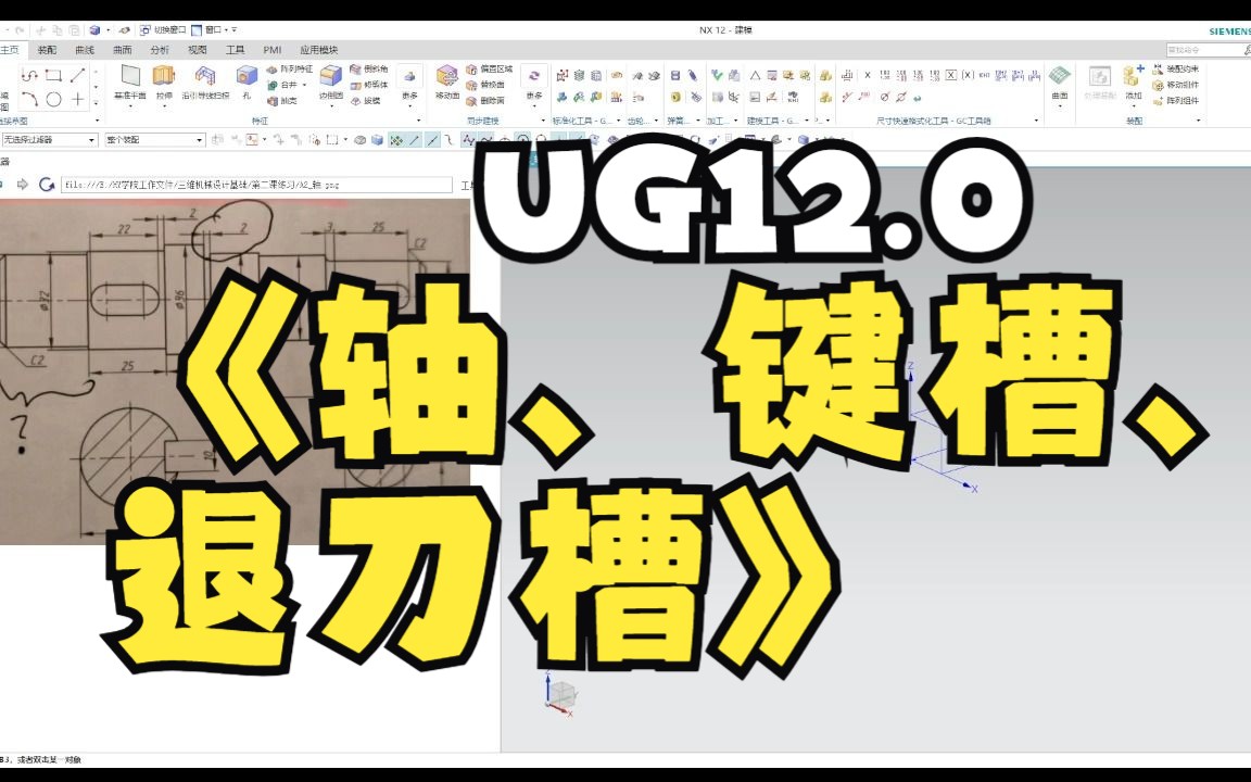 UG12.0三维建模A2普通轴键槽退刀槽哔哩哔哩bilibili