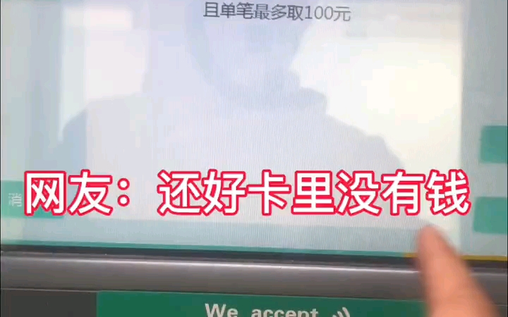 农业银行ATM机可以外卡取现,但取款金额只能取600元哔哩哔哩bilibili