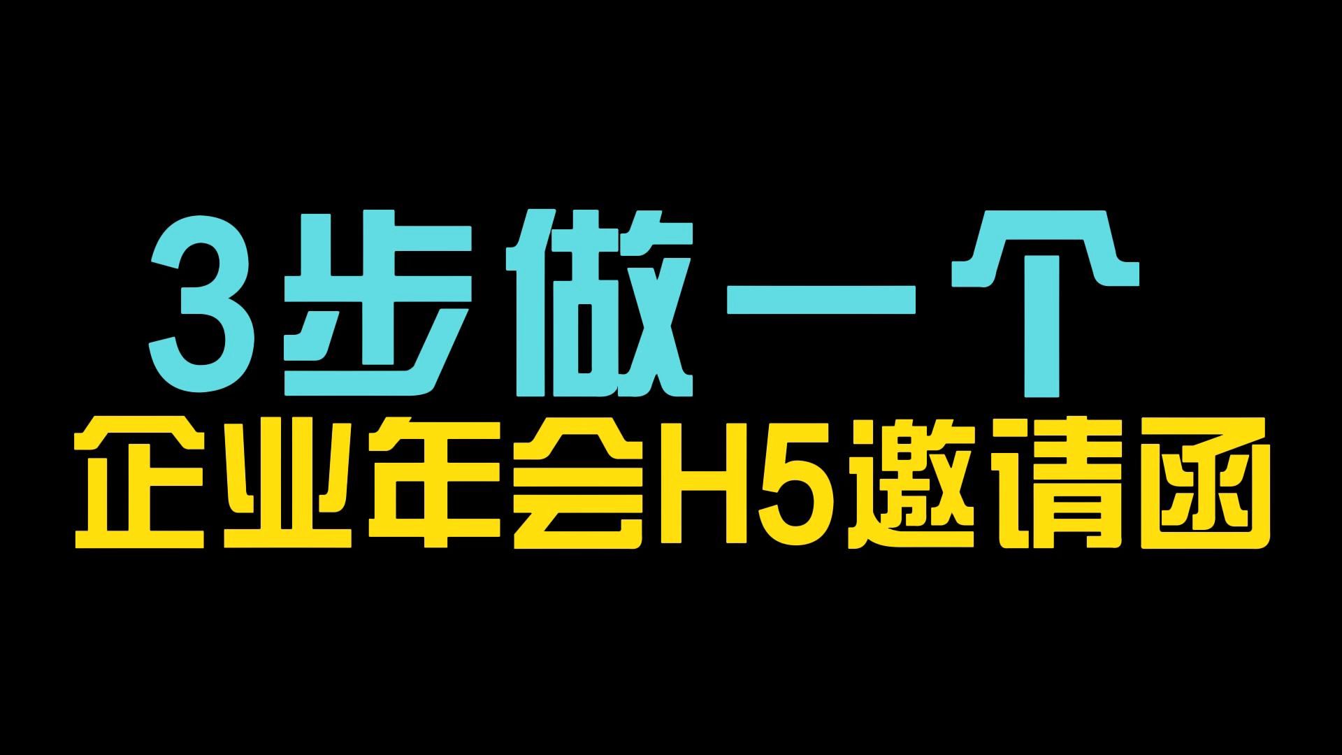 超简单H5页面制作教程:3步教你做一个企业年会H5电子邀请函!哔哩哔哩bilibili