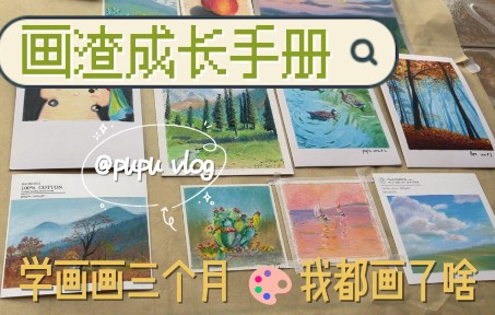 画渣成长手册哔哩哔哩bilibili