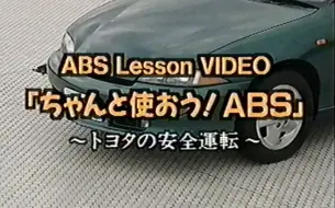 Download Video: 1996年丰田日本区安全宣传PV，《好好使用ABS》