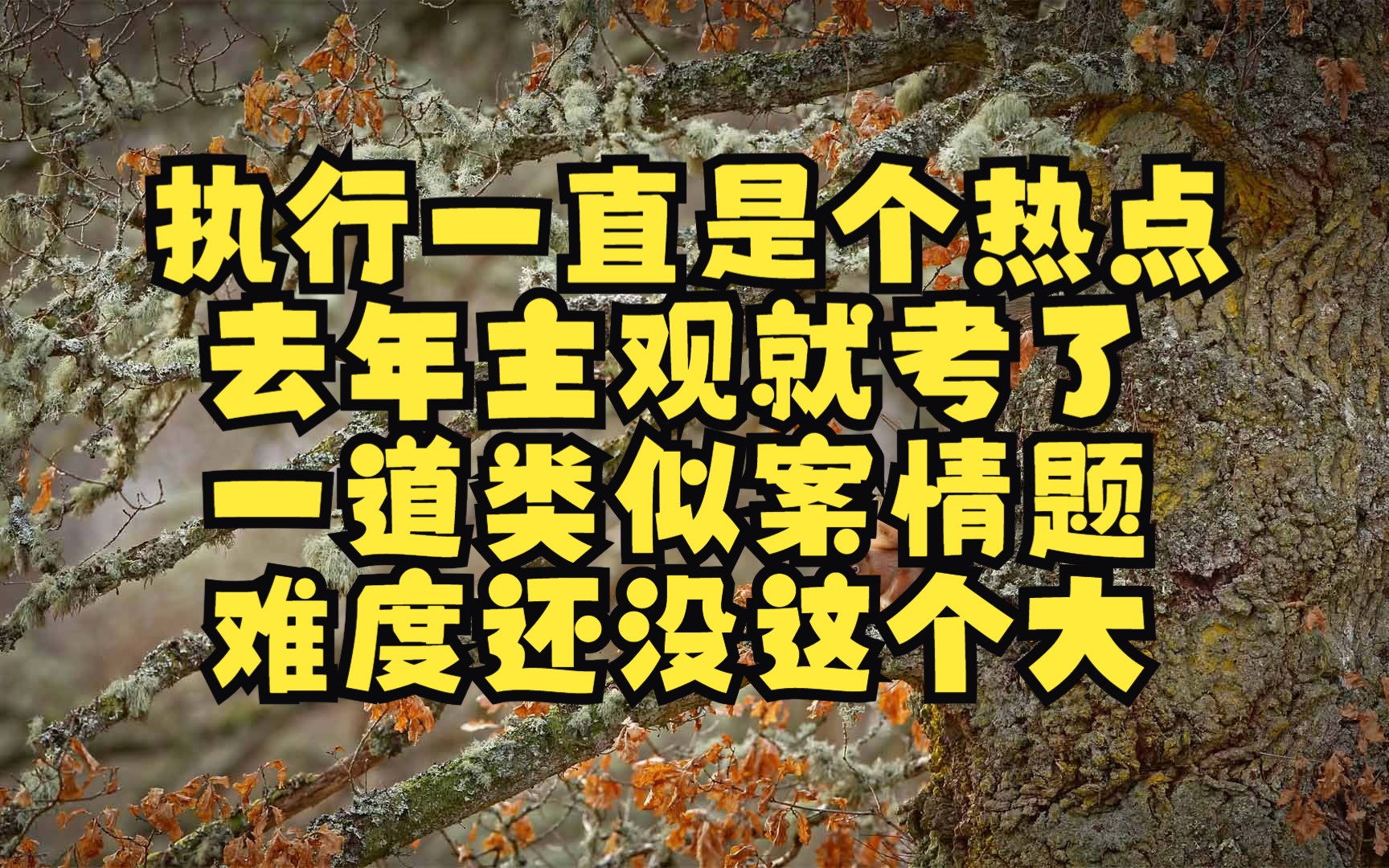 去年主观就考了类似题:一人有限责任公司执行中的连带责任哔哩哔哩bilibili