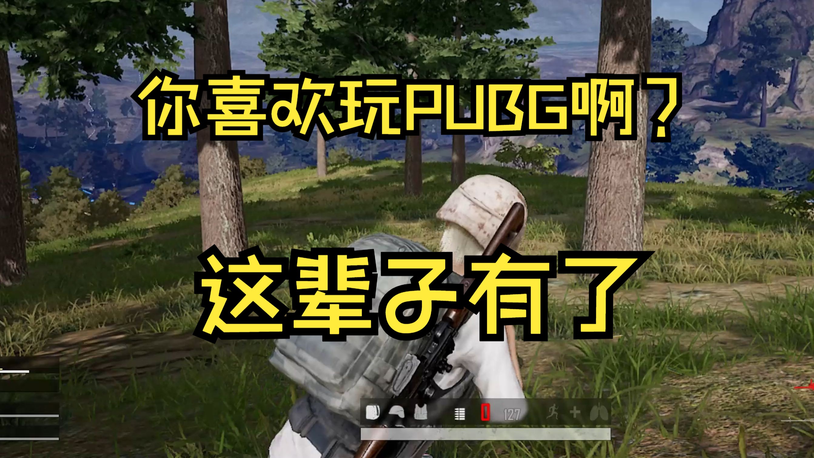 坚持免费帮PUBG反向宣传绝地求生