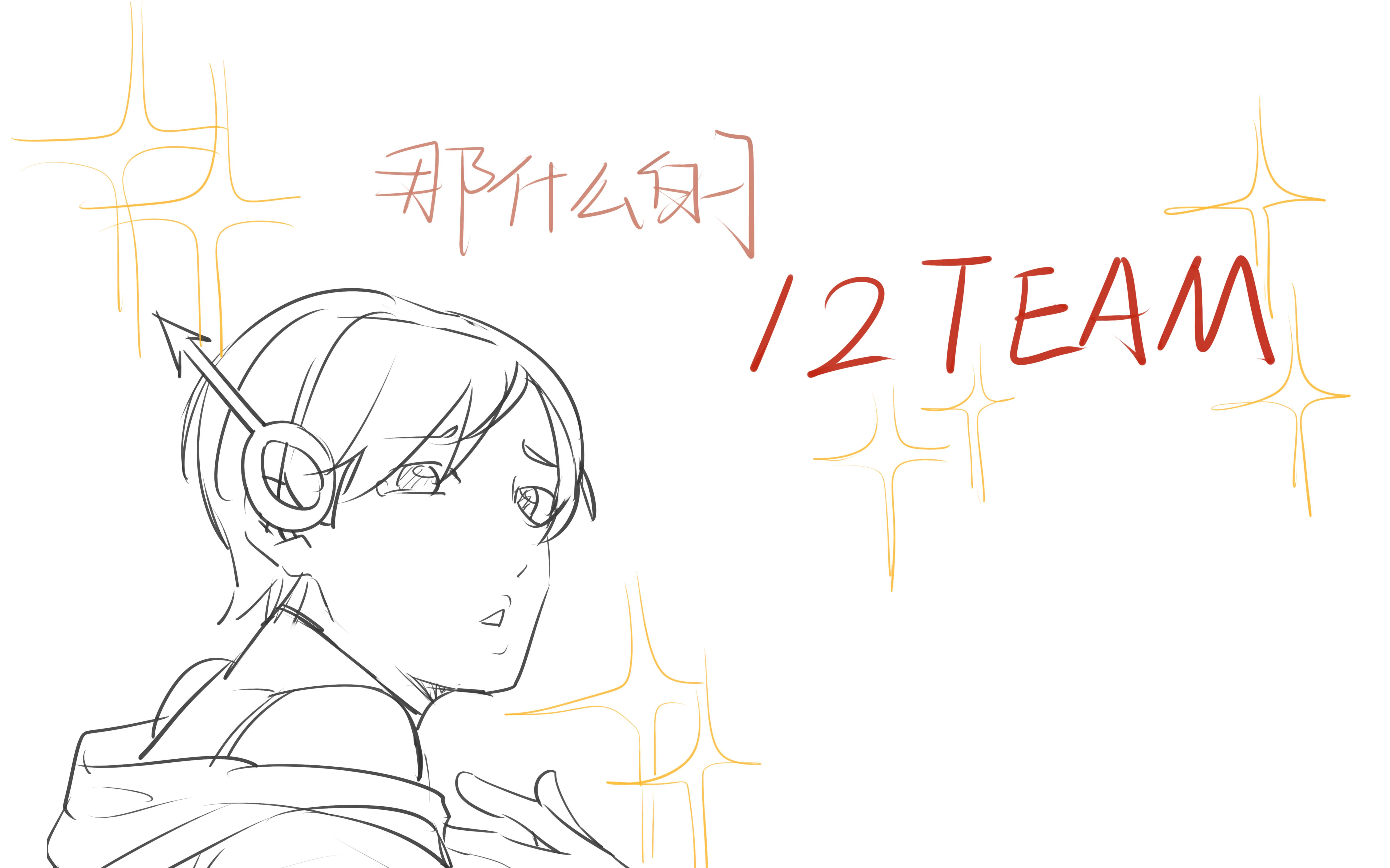 【12TEAM手书】那什么的12team哔哩哔哩bilibili