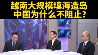 台媒：越南大规模填海造地，中国为什么不阻止？