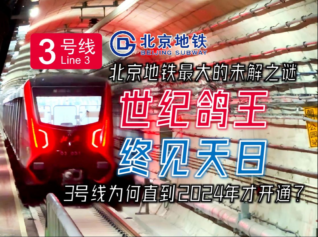 【北京地铁】从规划到建成跨越半个世纪!北京的3号线为何直到2024年才姗姗来迟?——走近北京地铁3号线哔哩哔哩bilibili