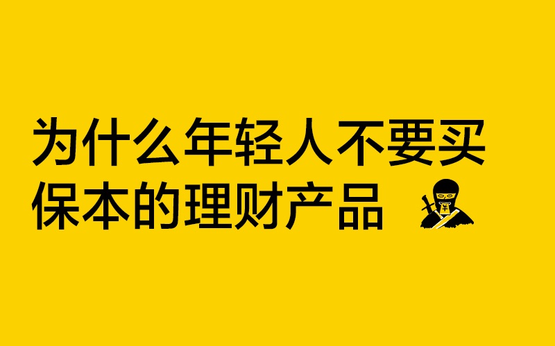 为什么年轻人不要买保本的理财产品?哔哩哔哩bilibili