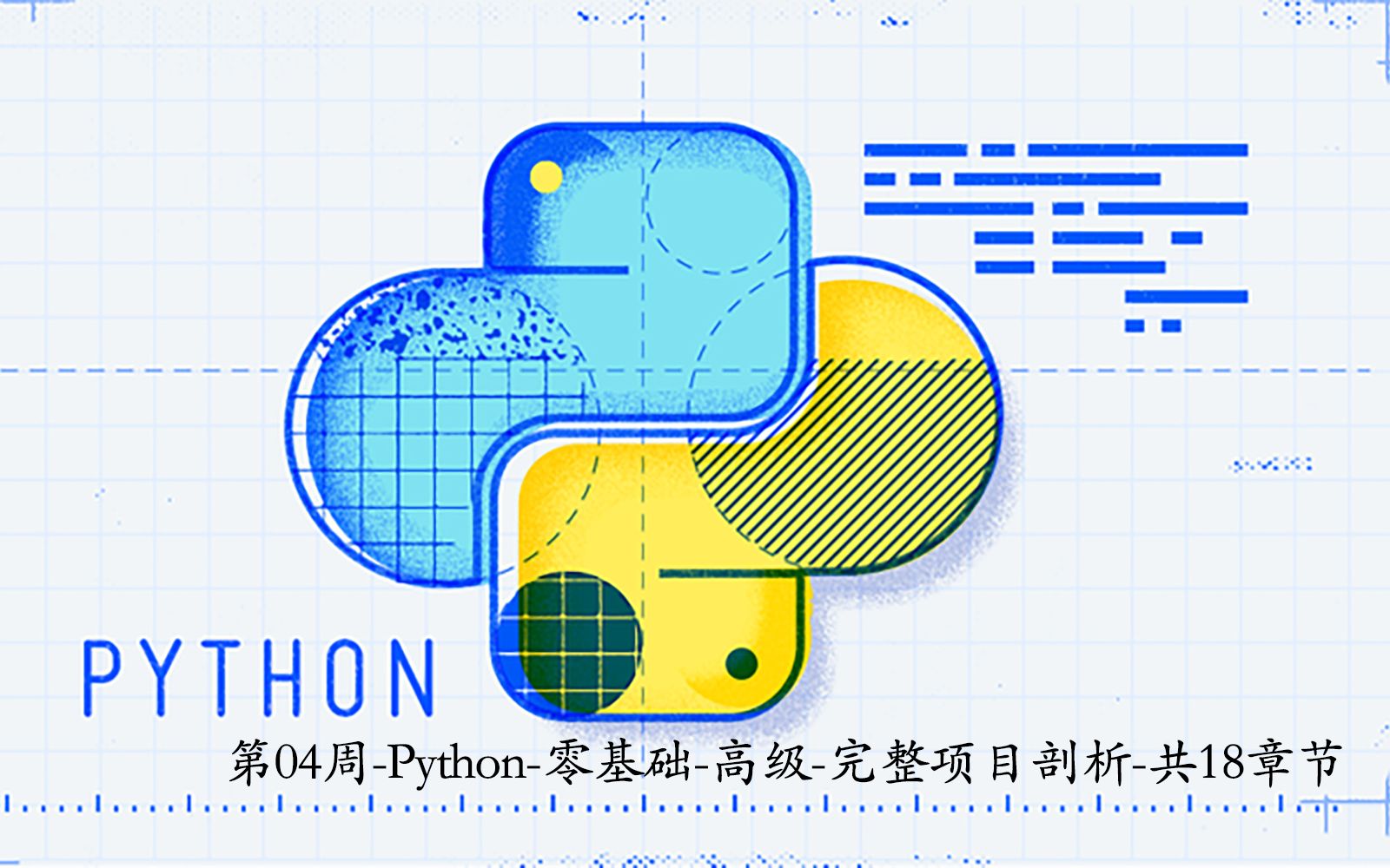 27周学完python自动化-第四周_哔哩哔哩_bilibili