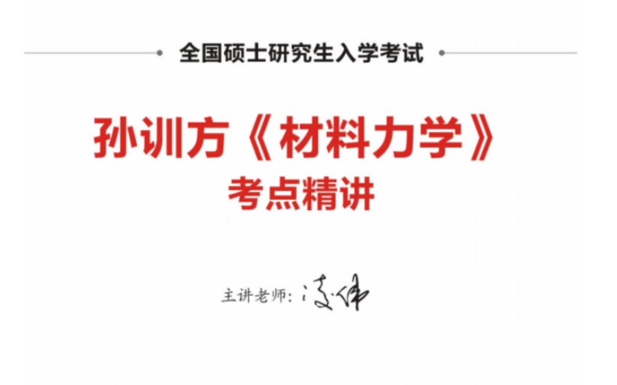 [图]《材料力学》孙训方_考点精讲01