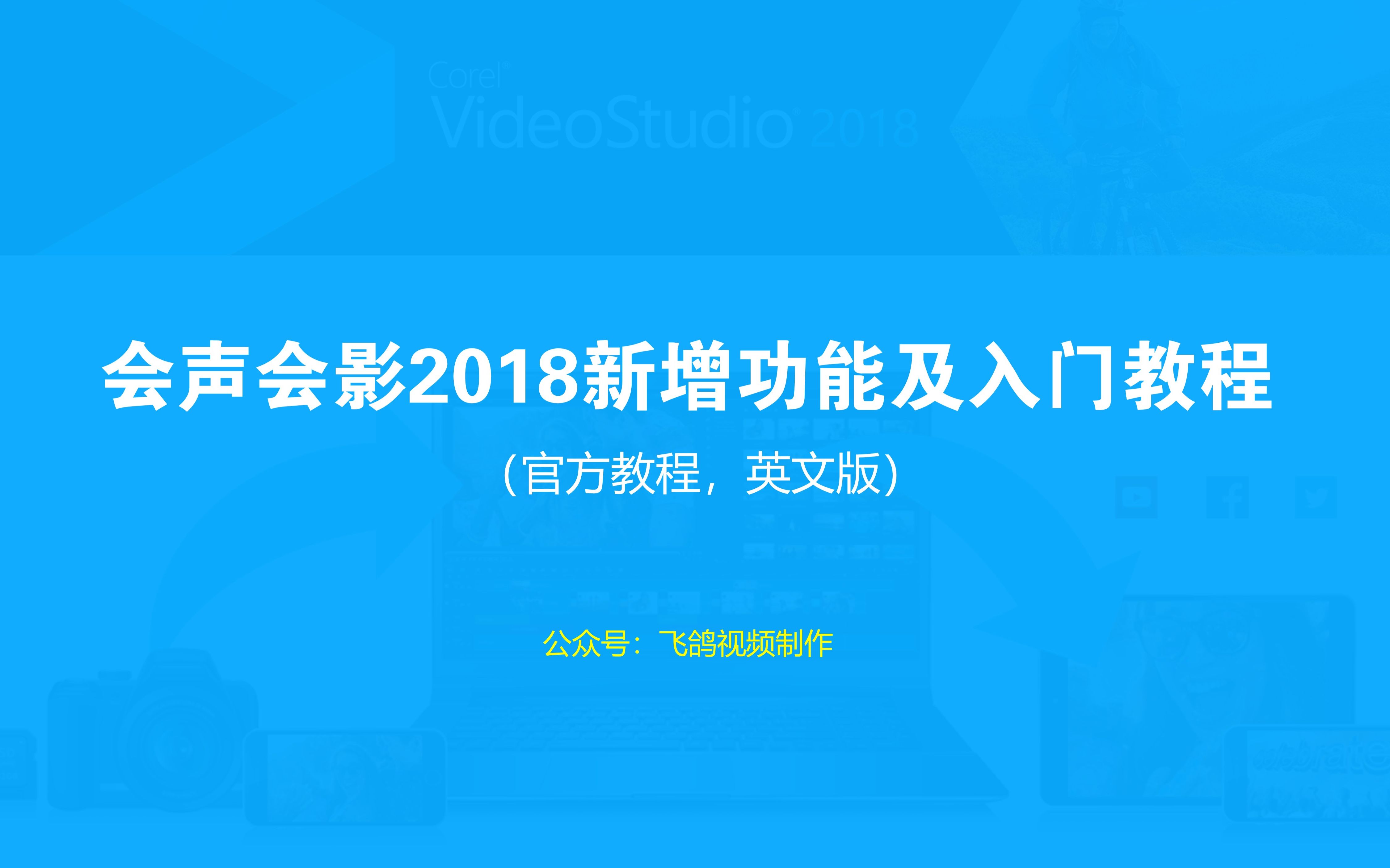 会声会影2018新增功能及入门教程(官方教程,英文版)哔哩哔哩bilibili