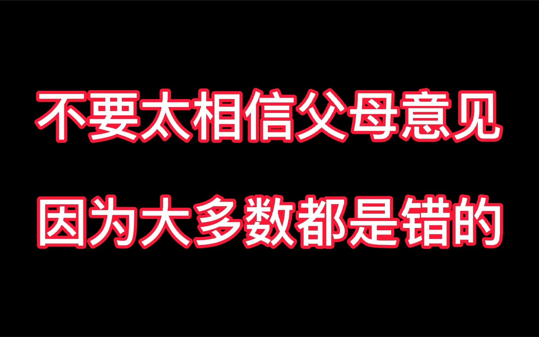 为什么出入社会后,不能听从父母意见?这三个理由让人无法反驳!哔哩哔哩bilibili