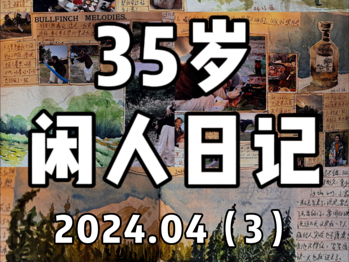 [图]又来翻日记喽【闲人日记】翻翻看2024.04第3周不知不觉从冬天快写到夏天咯，现在画画变快了，算是进步啦。X I A M E N G   M A O