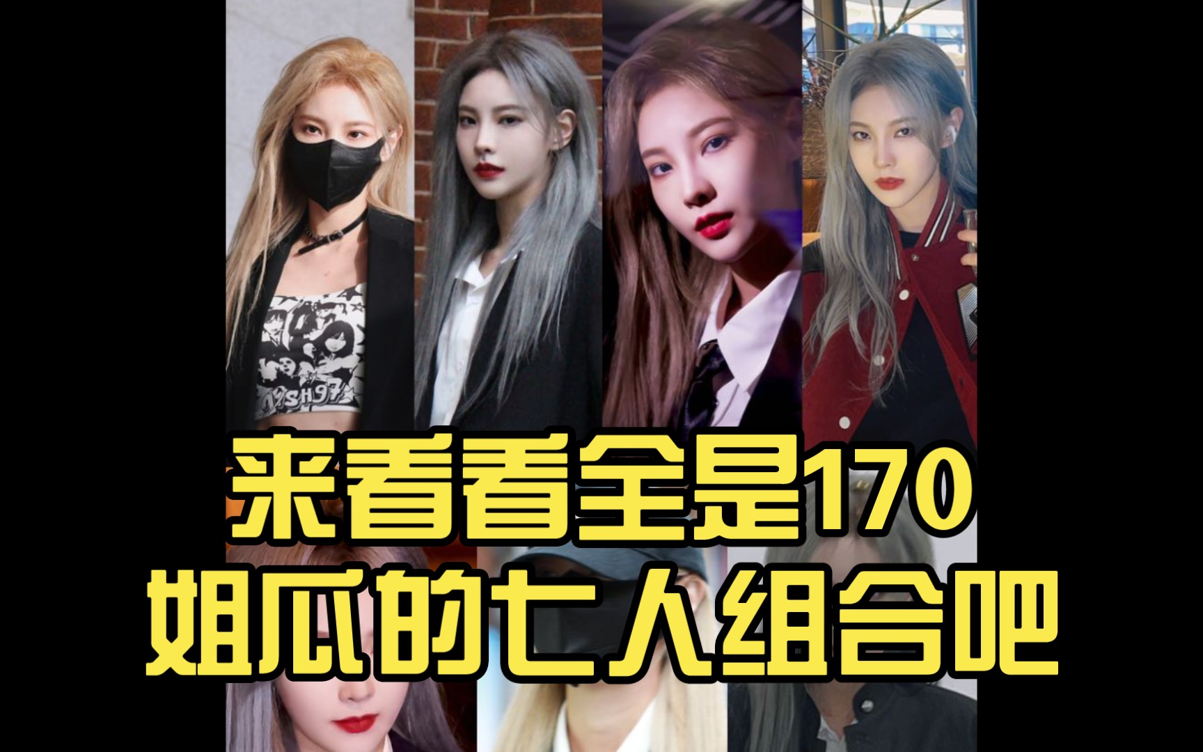【seven a】【由淼】来看看全是170姐瓜的七人组合吧