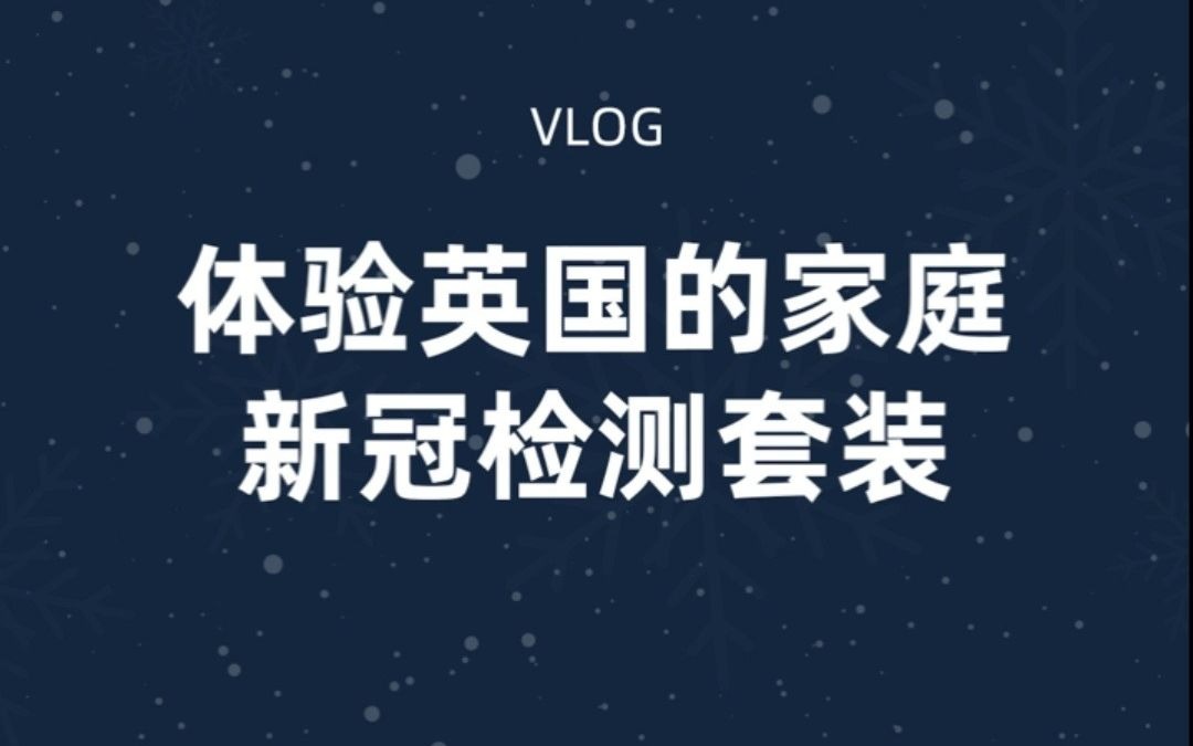 新冠家庭检测套装图片