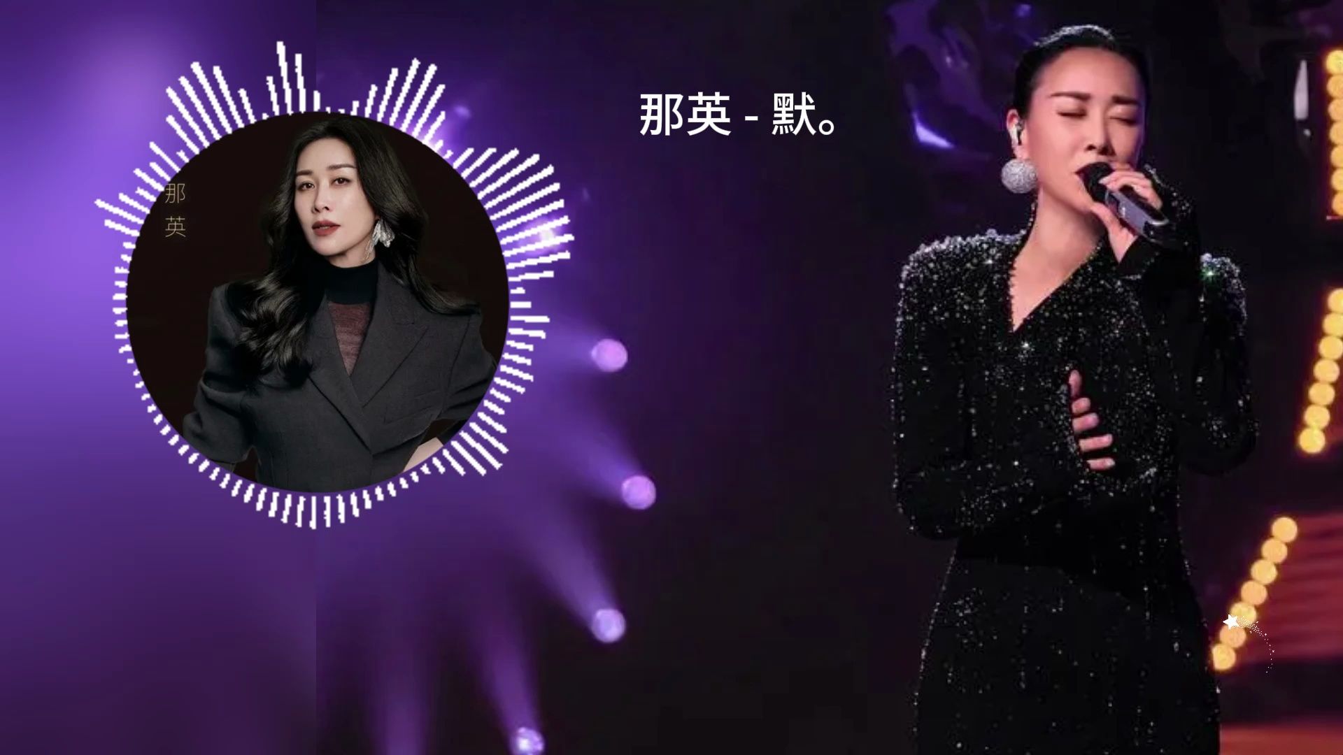 那英《默》歌手2024第一期纯享版