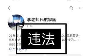 Descargar video: 补ICAO的民航家园李老师，证实已违法