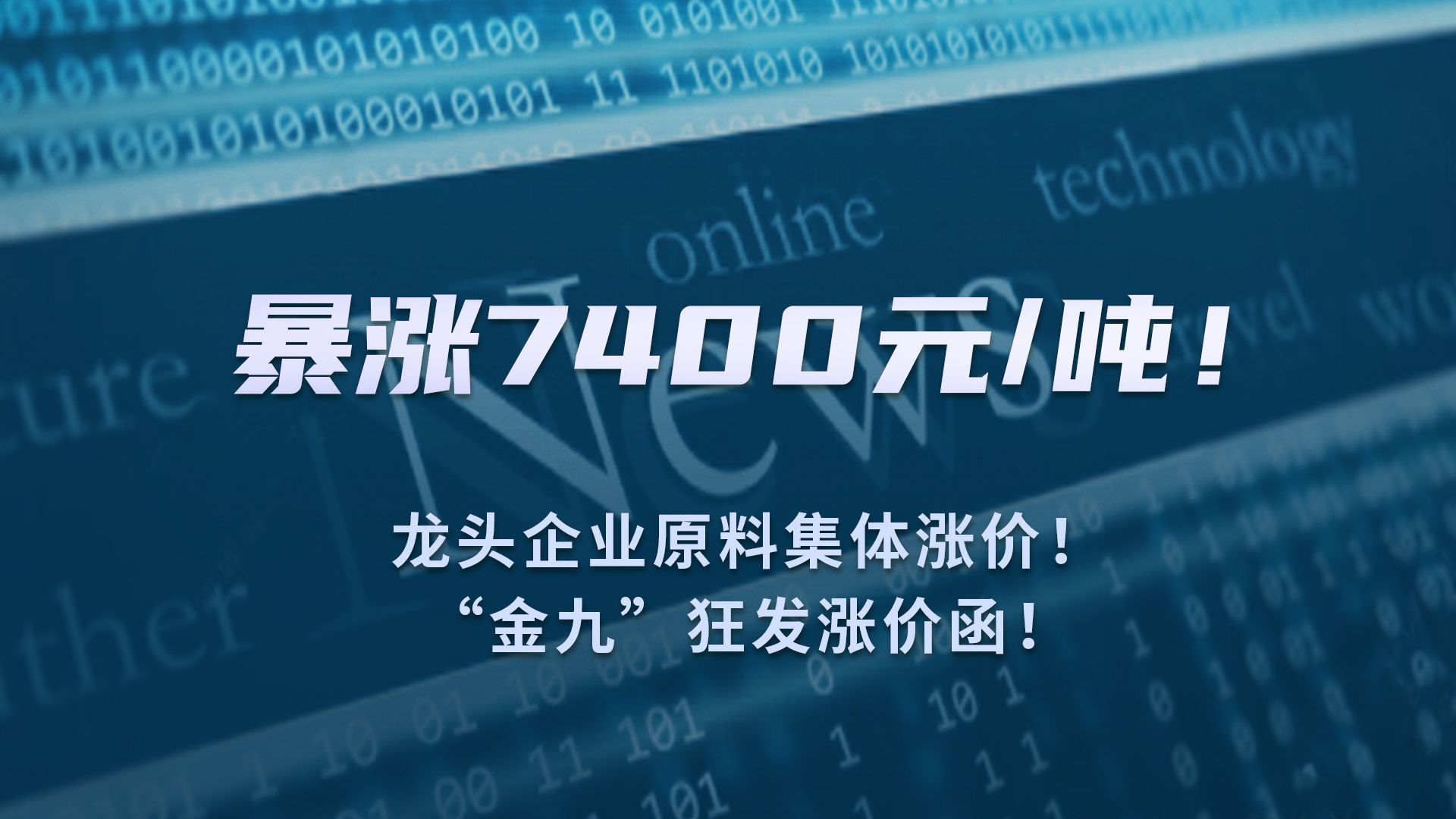 暴涨7400元/吨!龙头企业原料集体涨价!“金九”狂发涨价函!哔哩哔哩bilibili