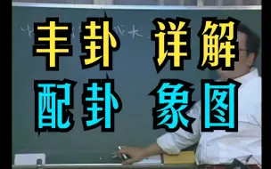 Download Video: P90 倪海厦 【丰卦】详解 占卜 阳宅 配卦象图 天纪易经系列