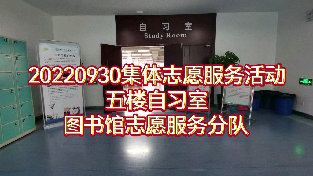 20220930九月集体志愿服务活动 (中国科大图书馆志愿服务分队)行动部部长:臧瑞卿, 陈乾坤,指导老师丁菁梅哔哩哔哩bilibili