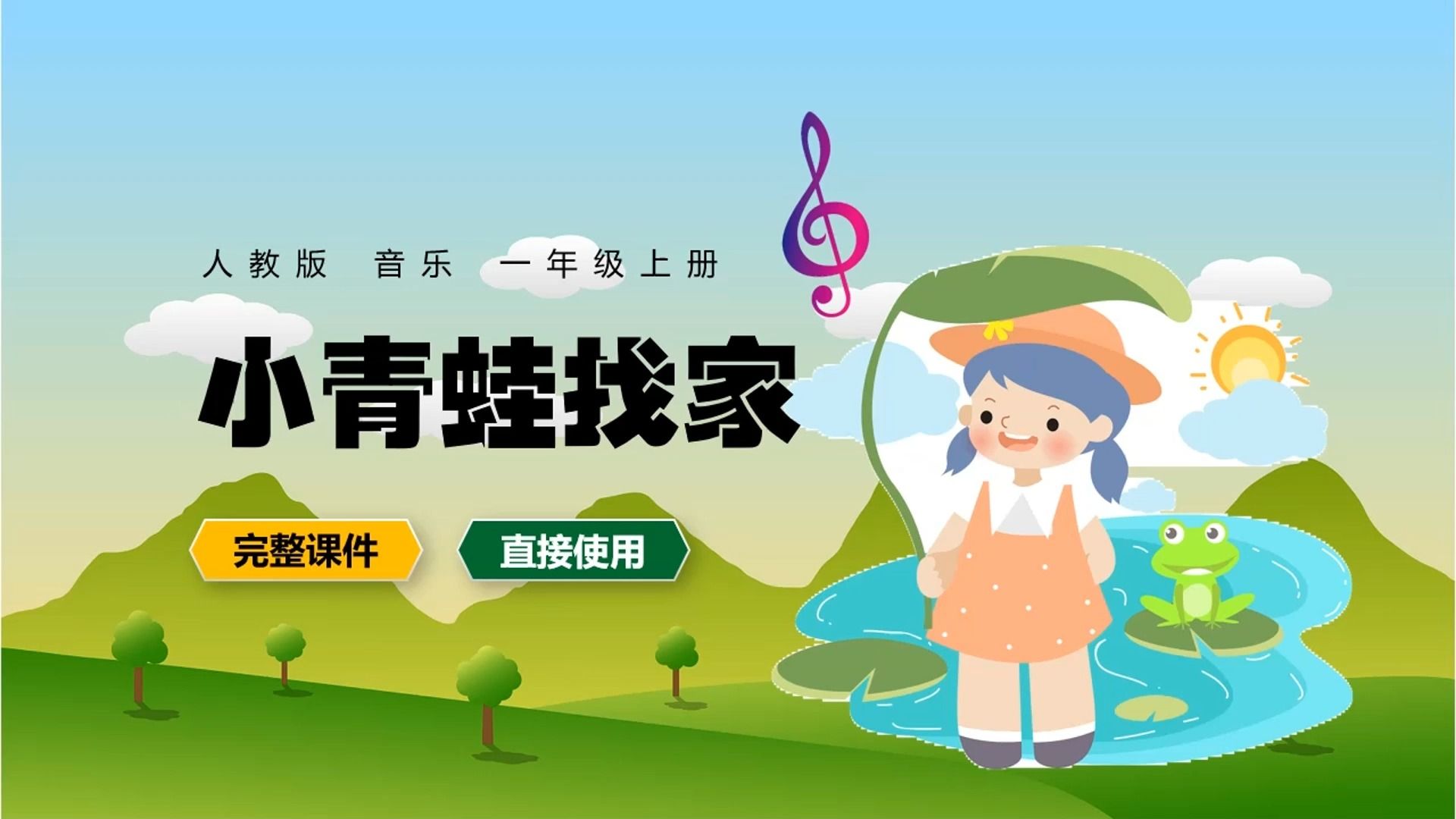 人教版音乐一年级上册小青蛙找家ppt课件公开课