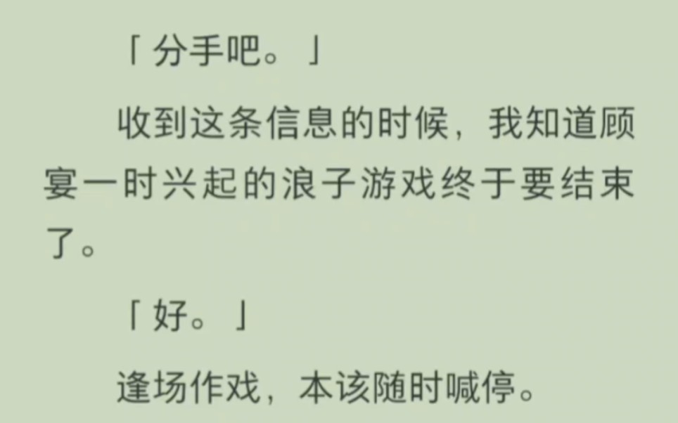 [图]【免费已完结】「分手吧」收到这条信息的时候，我知道顾宴一时兴起的浪子游戏终于要结束了。「好」逢场作戏本该随虚汗停。然而本该最先回头的人，却死死抓住我的手……