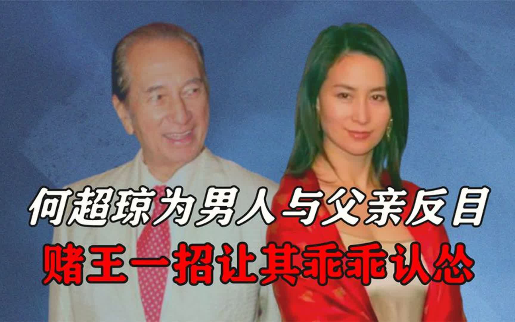 何超琼年轻时多叛逆?为男人与父亲反目,赌王一招让其乖乖认怂