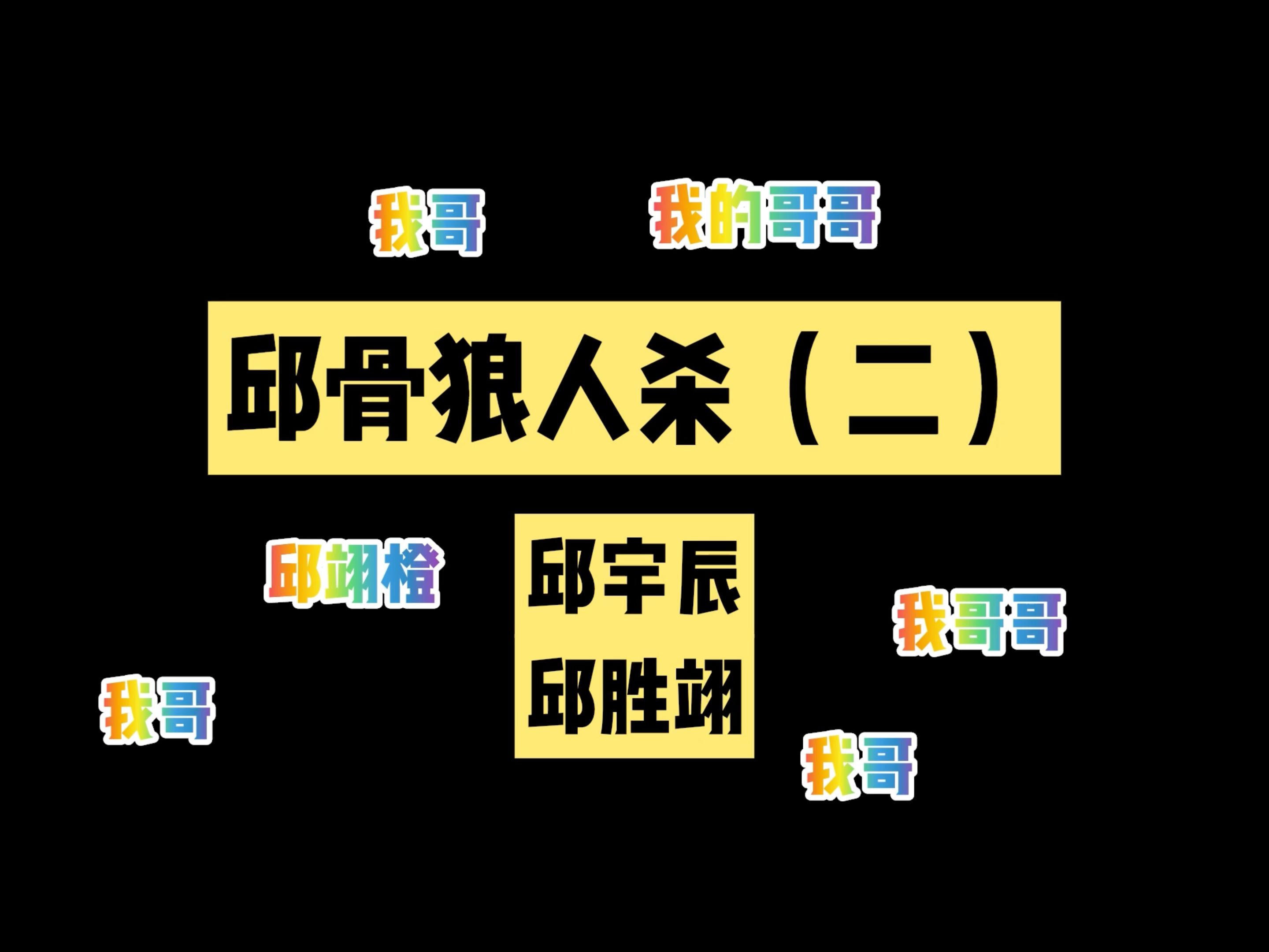 邱骨|邱宇辰|邱胜翊|狼人杀|第二弹哔哩哔哩bilibili