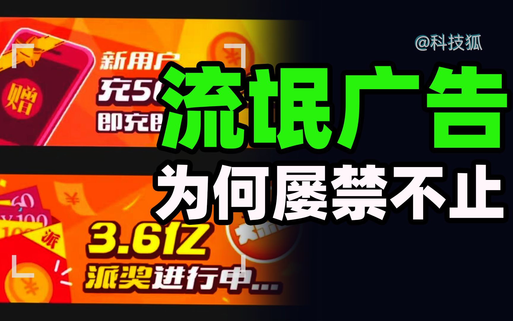 [图]从电脑到手机，流氓广告是如何“与时俱进”的？【科技狐】