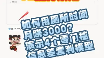 如何用厕所时间月赚3000？演示4个零门槛信息差套利模型。看看地表最强AI Grok3怎么说
