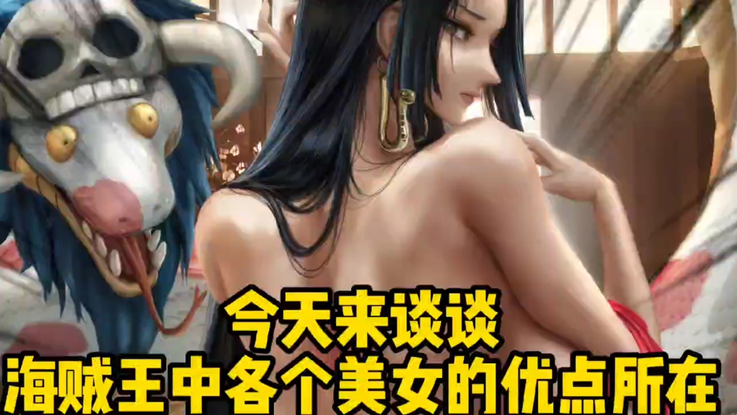 海贼王：每个美女角色的优点所在
