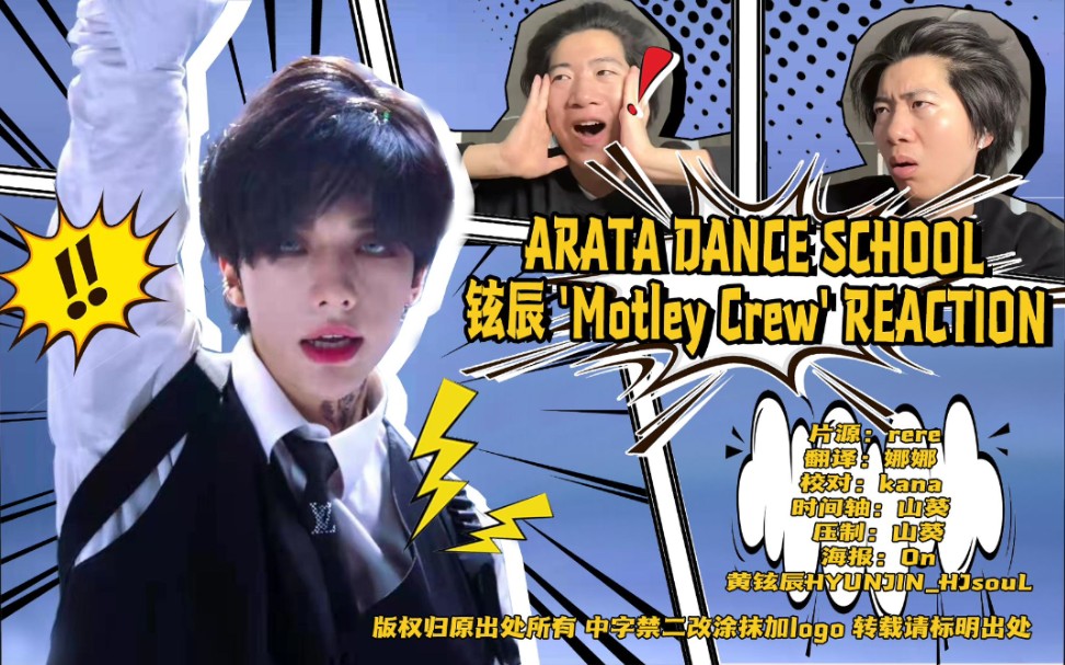 【黄铉辰】【辰souL中字】211017 ARATA DANCE SCHOOL  铉辰 'Motley Crew' REACTION哔哩哔哩bilibili