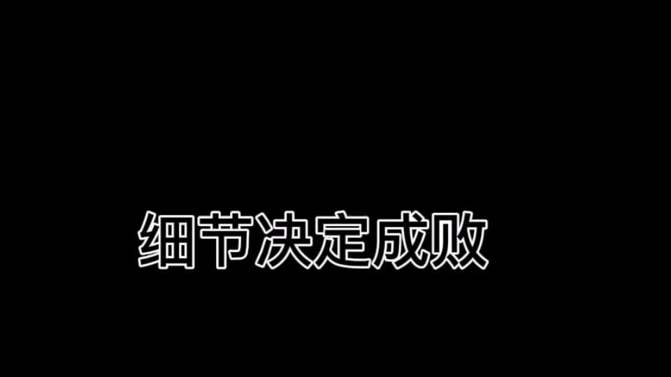 [图]细节决定成败！！！！！！！