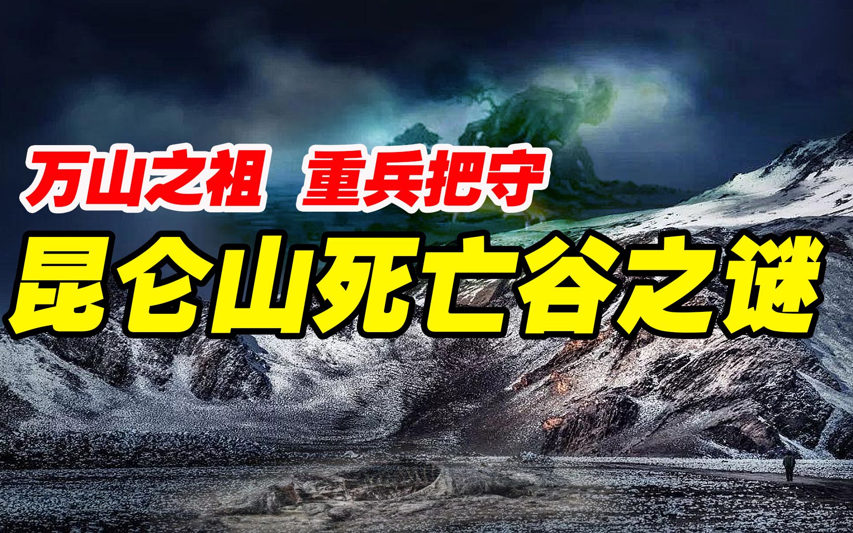 活動作品禁地崑崙山死亡谷為何常年重兵把守真的有食人族