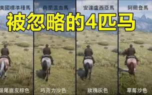 Video herunterladen: 荒野大镖客2 被大多数玩家忽略的四匹好马