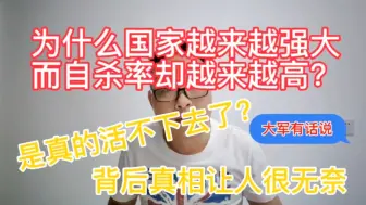 Download Video: 为什么国家越来越强大，而自杀率却越来越高？！是真的活不下去了么？背后的真相让人很无奈