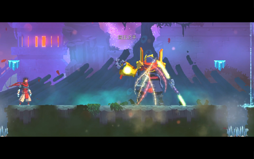 死亡细胞第一次通关国王之手